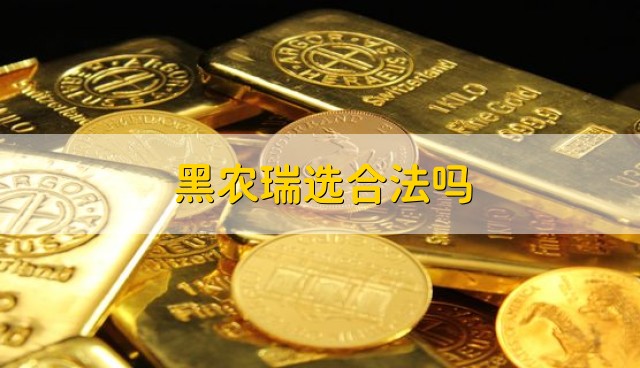 黑农瑞选合法吗？