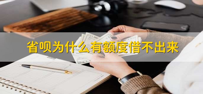 省呗为什么有额度借不出来