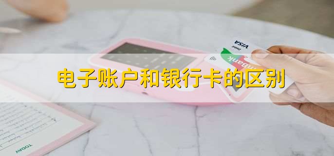 电子账户和银行卡的区别