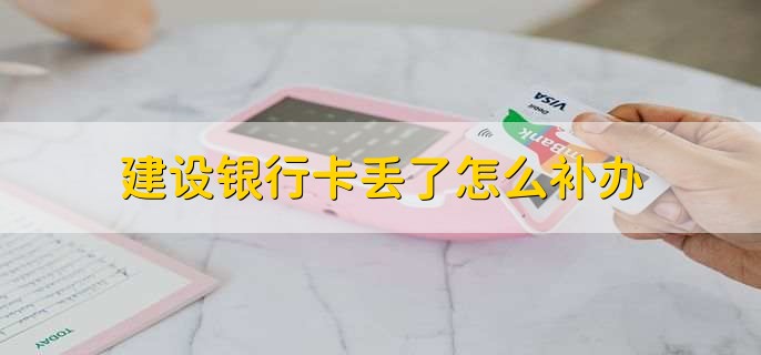 建设银行卡丢了怎么补办