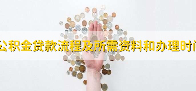 公积金贷款流程及所需资料和办理时间