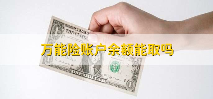 万能险账户余额能取吗