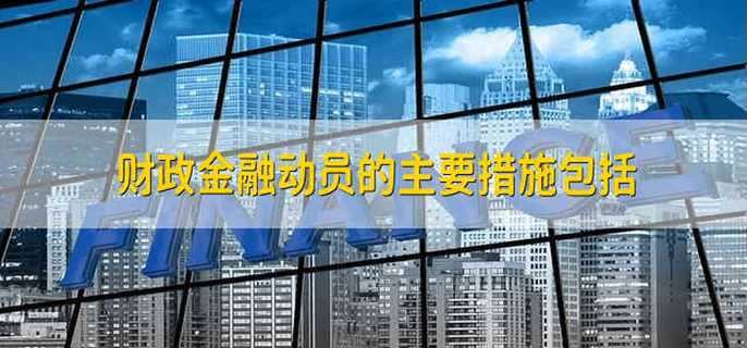 财政金融动员的主要措施包括