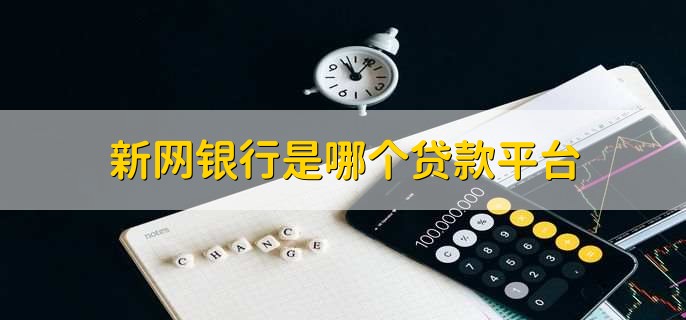 新网银行是哪个贷款平台
