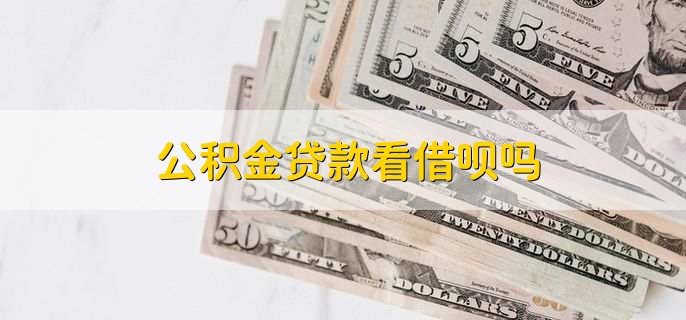 公积金贷款看借呗吗