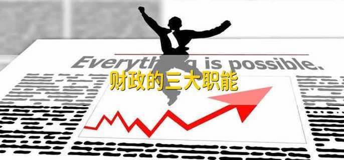 财政的三大职能