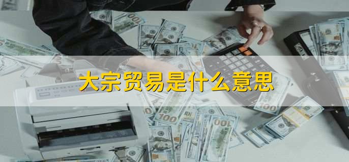 大宗贸易是什么意思