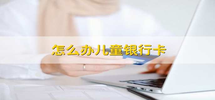 怎么办儿童银行卡