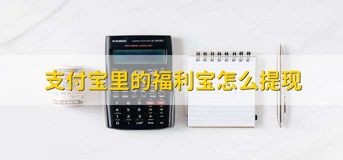 支付宝里的福利宝怎么提现