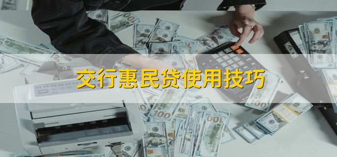 交行惠民贷使用技巧