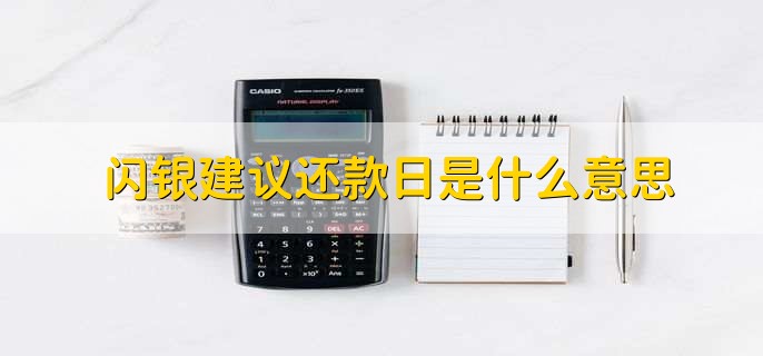 闪银建议还款日是什么意思