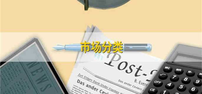 市场分类