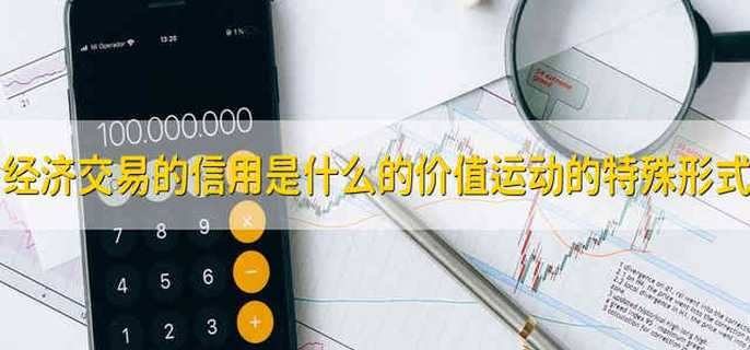 经济交易的信用是什么的价值运动的特殊形式