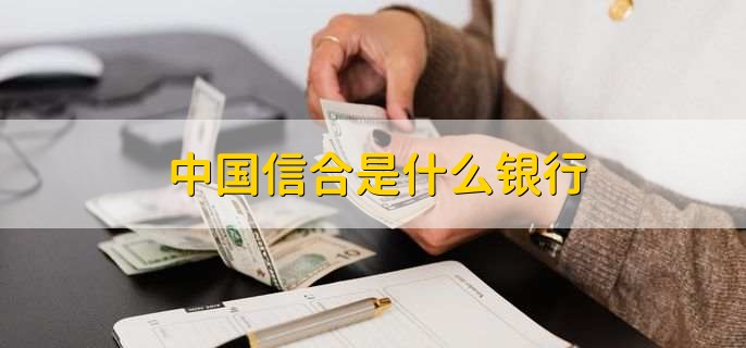 中国信合是什么银行