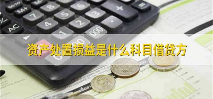 资产处置损益是什么科目借贷方