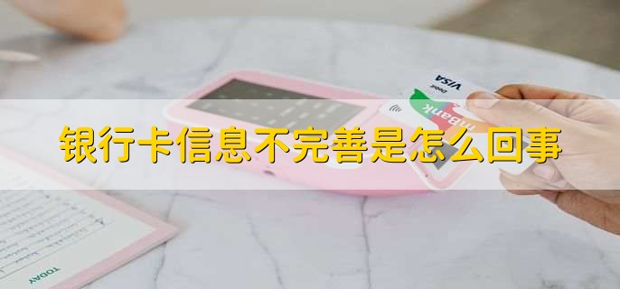 银行卡信息不完善是怎么回事