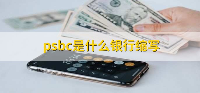 psbc是什么银行缩写
