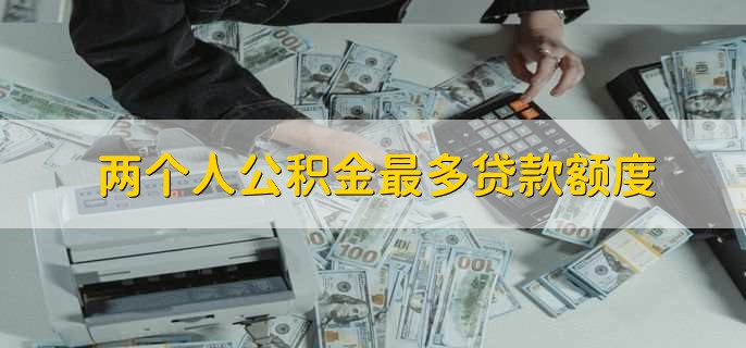 两个人公积金最多贷款额度