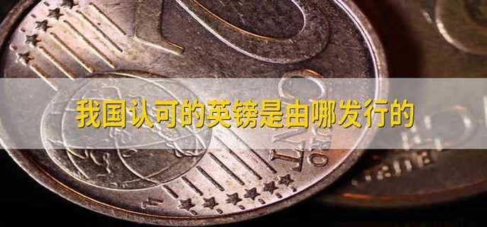 我国认可的英镑是由哪发行的