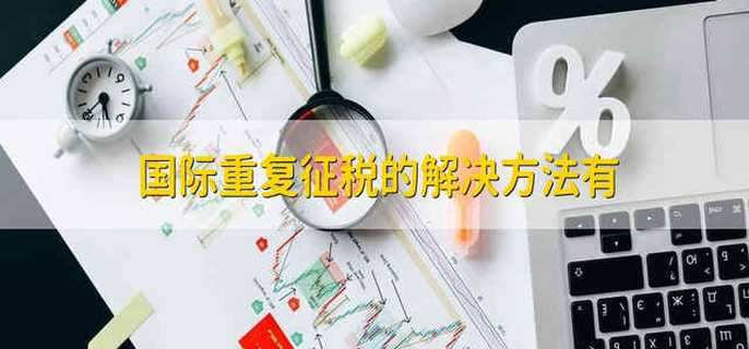 国际重复征税的解决方法有