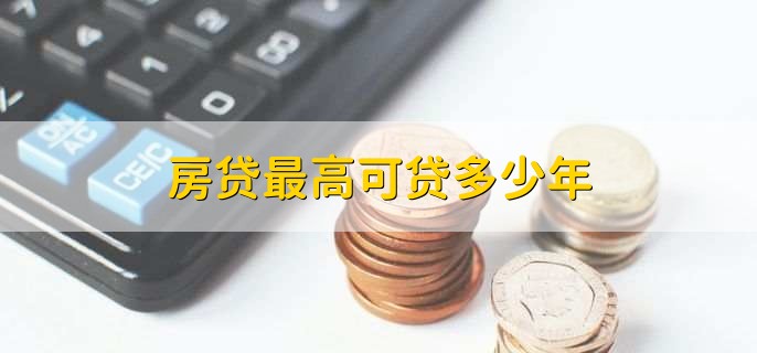 房贷最高可贷多少年
