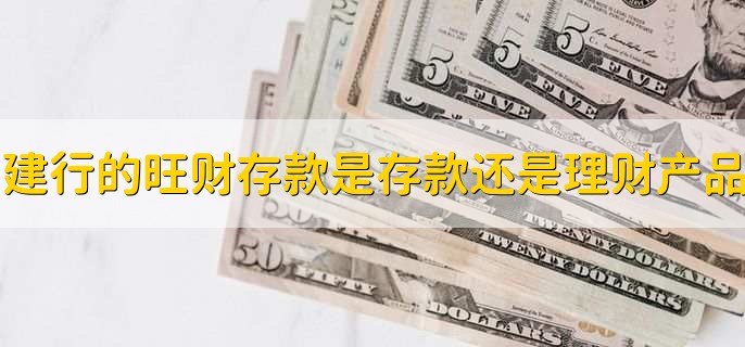 建行的旺财存款是存款还是理财产品