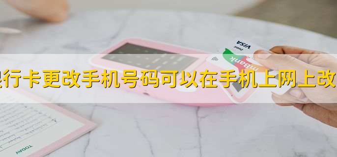 银行卡更改手机号码可以在手机上网上改吗