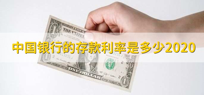 中国银行的存款利率是多少2020
