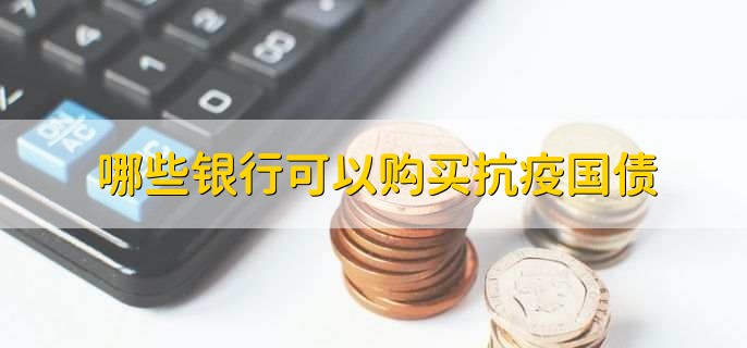 哪些银行可以购买抗疫国债