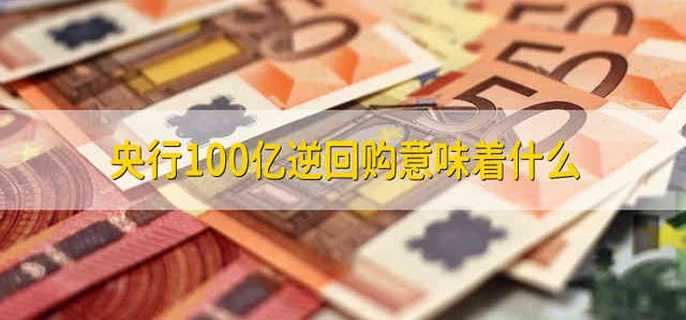 央行100亿逆回购意味着什么