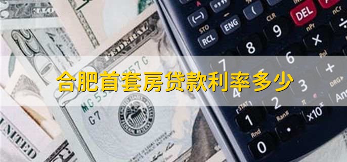 合肥首套房贷款利率多少