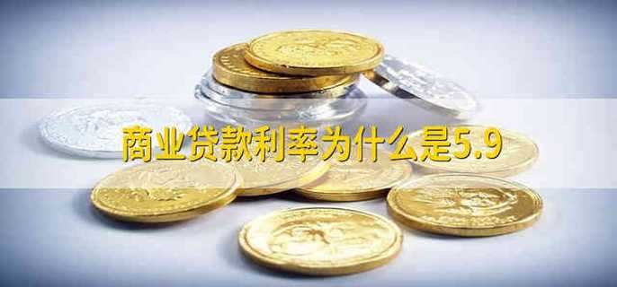 商业贷款利率为什么是5.9不是4.9