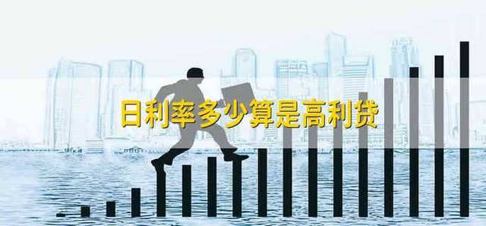 日利率多少算是高利贷