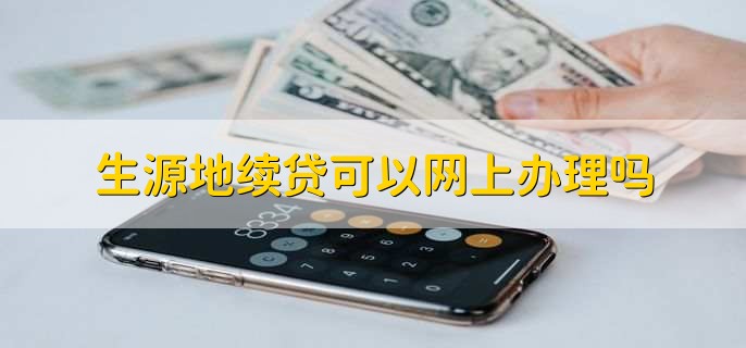 生源地续贷可以网上办理吗