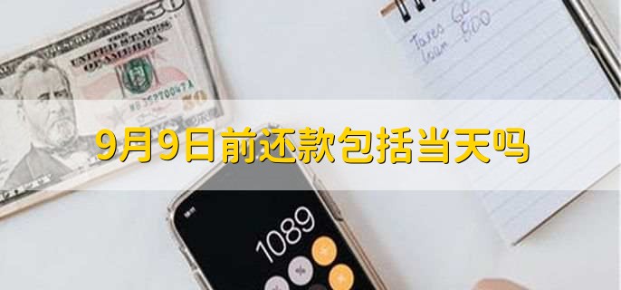 9月9日前还款包括当天吗