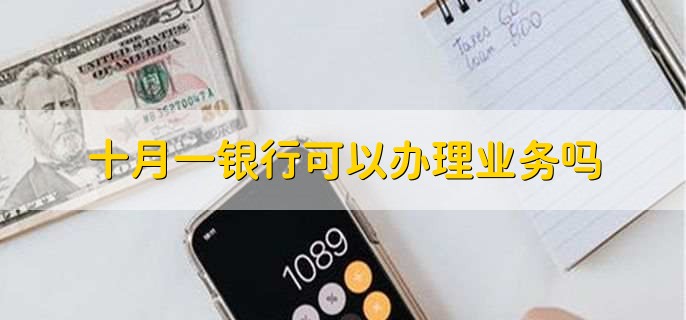 十月一银行可以办理业务吗