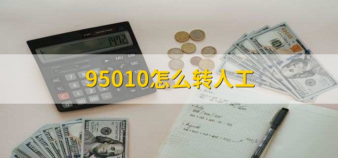 95010怎么转人工
