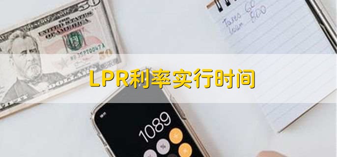 LPR利率实行时间