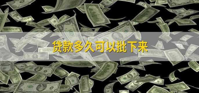 贷款多久可以批下来