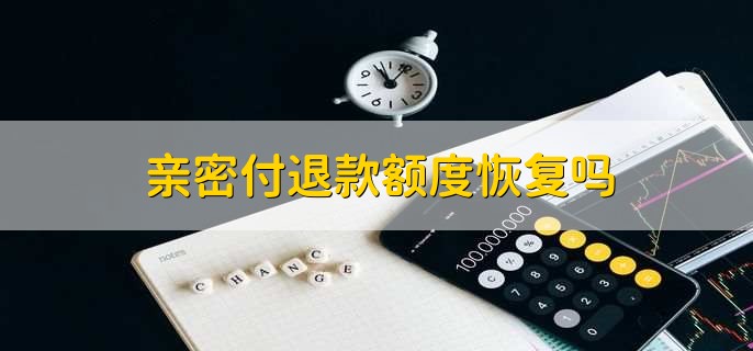 亲密付退款额度恢复吗