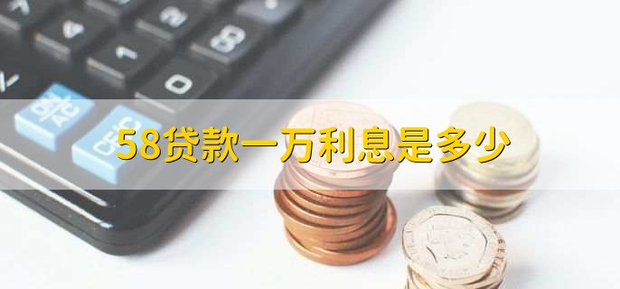 58贷款一万利息是多少