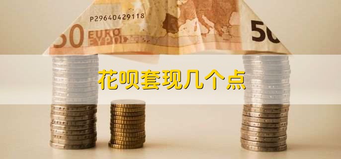 花呗套现几个点？
