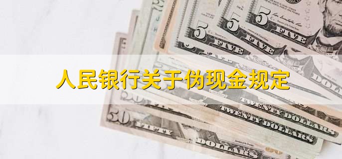 人民银行关于伪现金规定