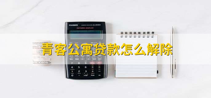 青客公寓贷款怎么解除