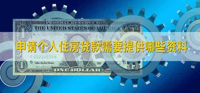 申请个人住房贷款需要提供哪些资料