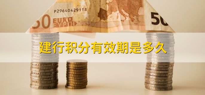 建行积分有效期是多久