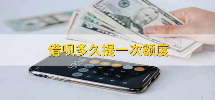 借呗多久提一次额度