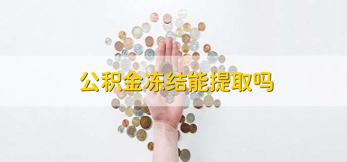 公积金冻结能提取吗
