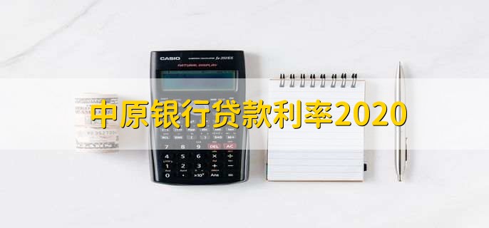 中原银行贷款利率2020