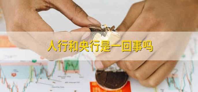 人行和央行是一回事吗